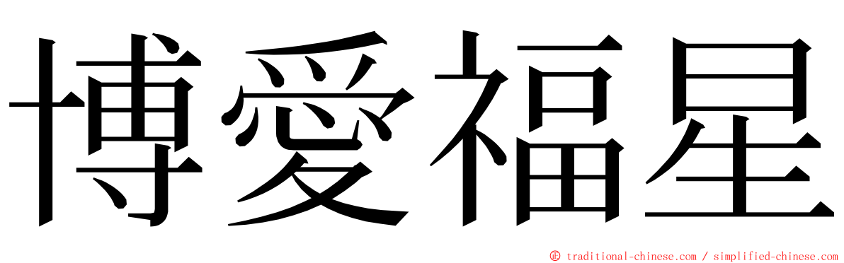 博愛福星 ming font