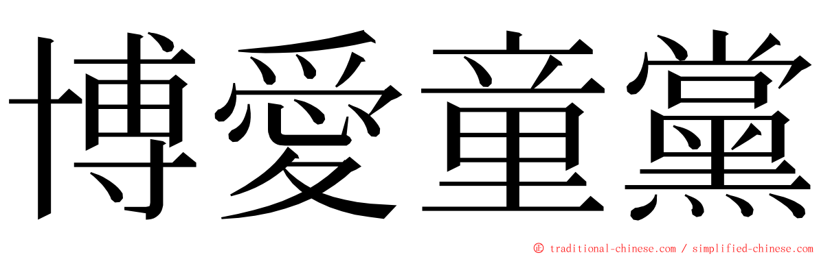 博愛童黨 ming font