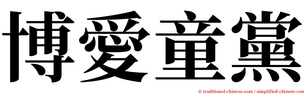 博愛童黨 serif font