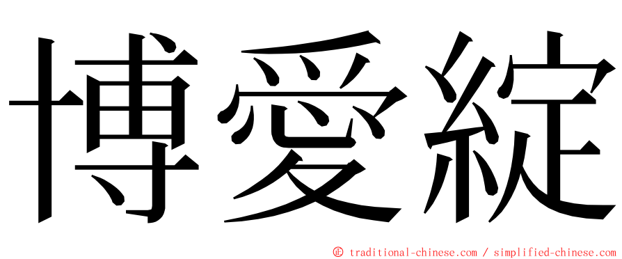 博愛綻 ming font