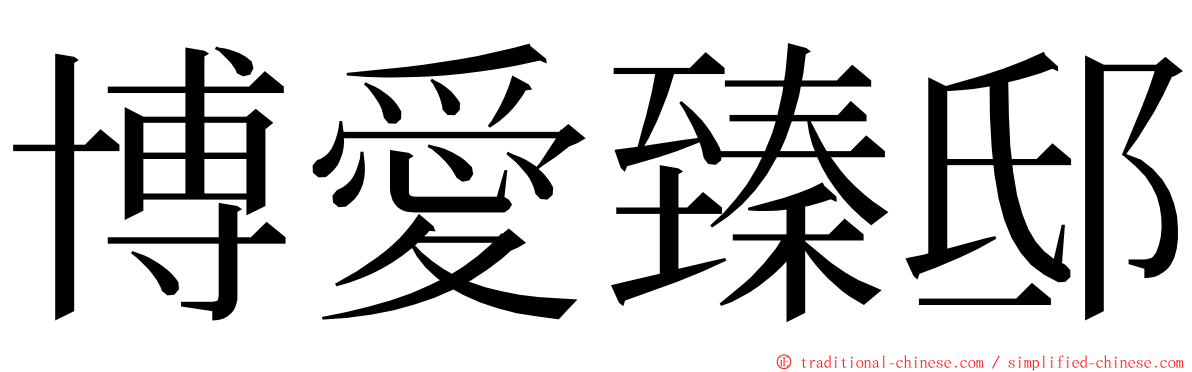 博愛臻邸 ming font