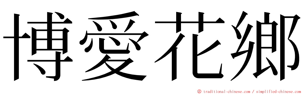 博愛花鄉 ming font