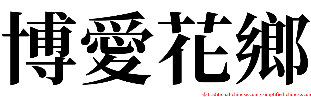 博愛花鄉 serif font