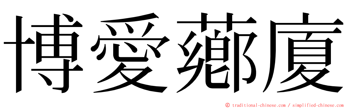 博愛薌廈 ming font