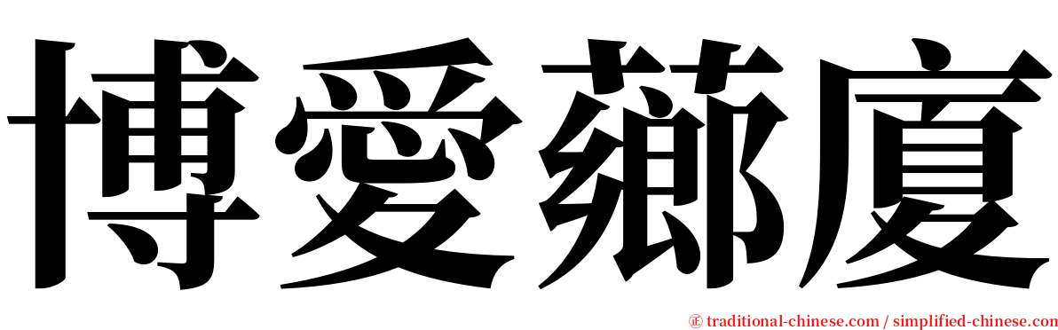 博愛薌廈 serif font