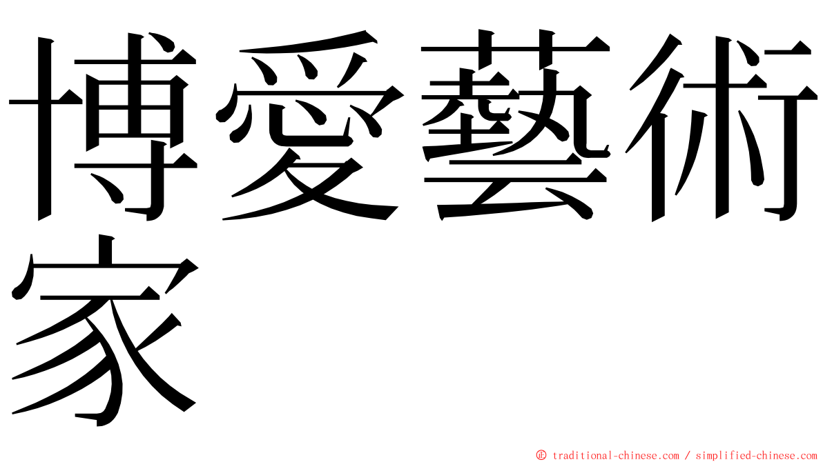 博愛藝術家 ming font