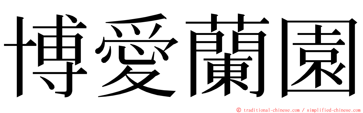 博愛蘭園 ming font