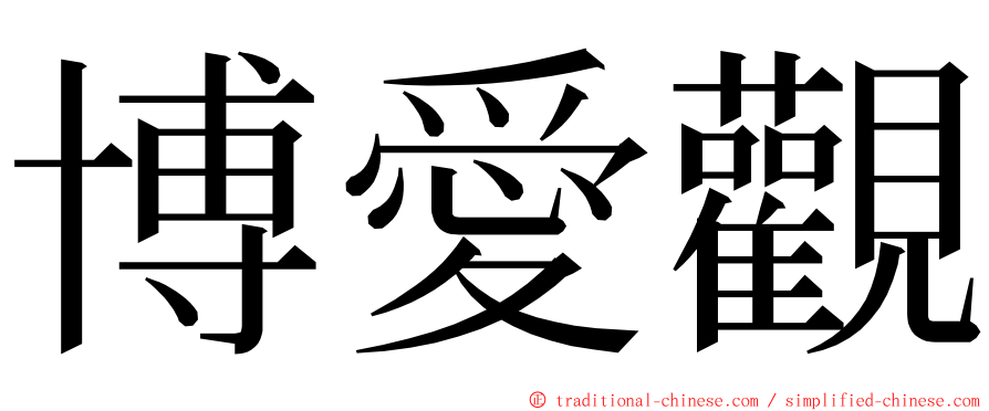 博愛觀 ming font