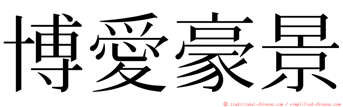 博愛豪景 ming font