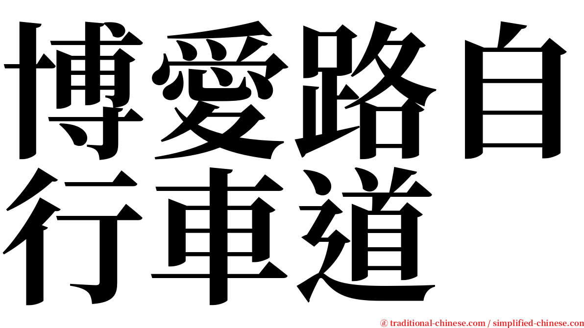 博愛路自行車道 serif font