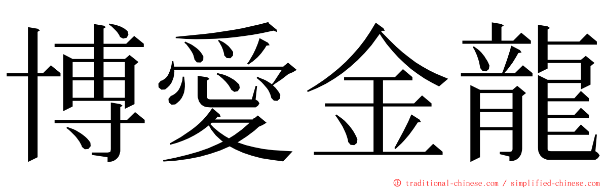 博愛金龍 ming font