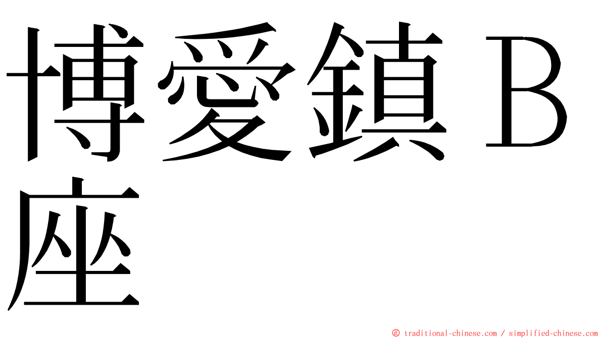 博愛鎮Ｂ座 ming font