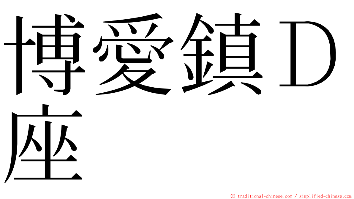 博愛鎮Ｄ座 ming font