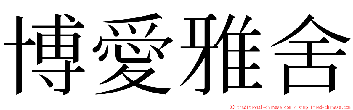 博愛雅舍 ming font