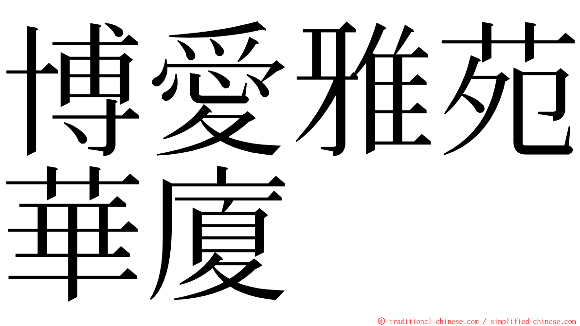 博愛雅苑華廈 ming font