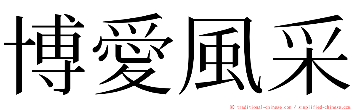 博愛風采 ming font