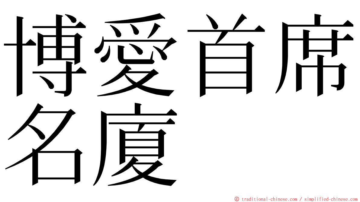 博愛首席名廈 ming font