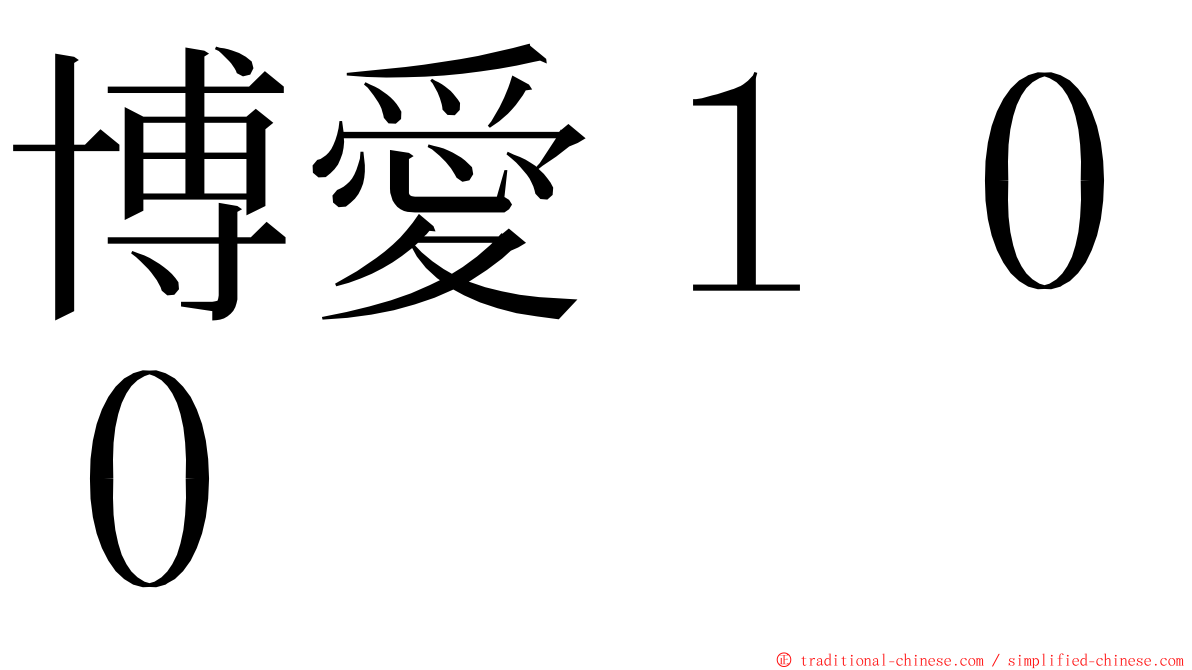 博愛１００ ming font