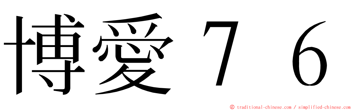 博愛７６ ming font