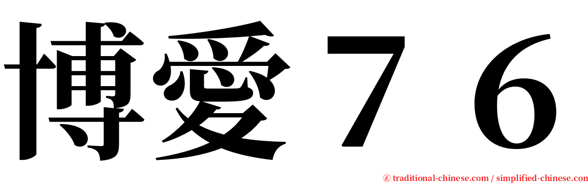 博愛７６ serif font