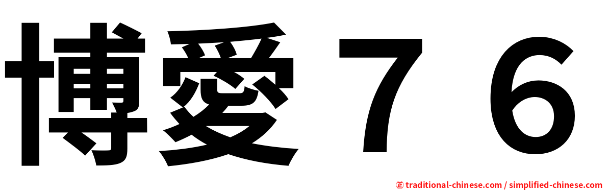 博愛７６