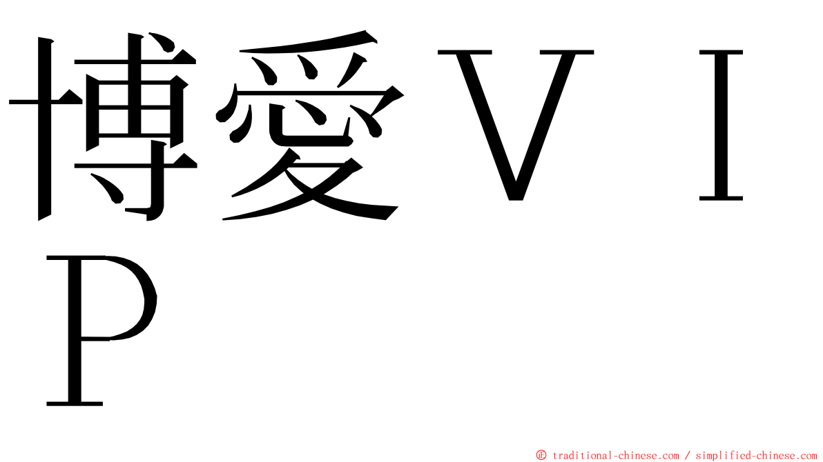 博愛ＶＩＰ ming font