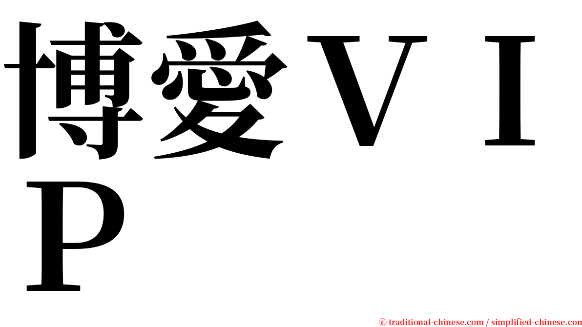 博愛ＶＩＰ serif font