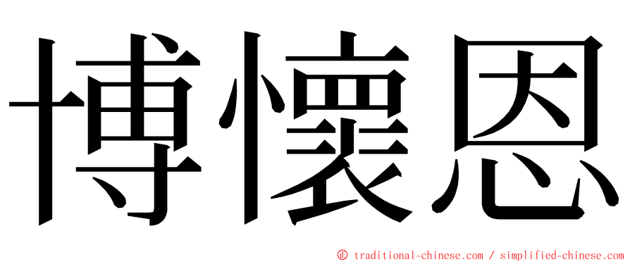 博懷恩 ming font