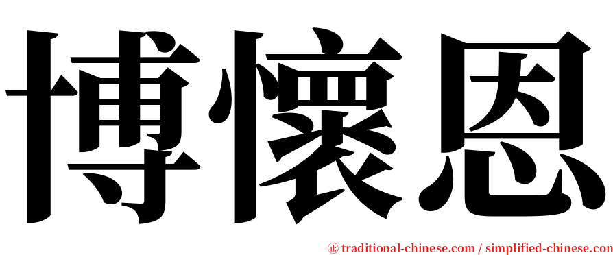 博懷恩 serif font