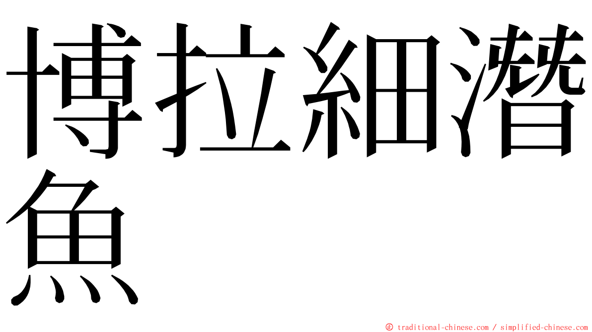 博拉細潛魚 ming font