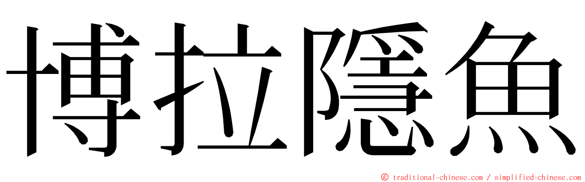 博拉隱魚 ming font