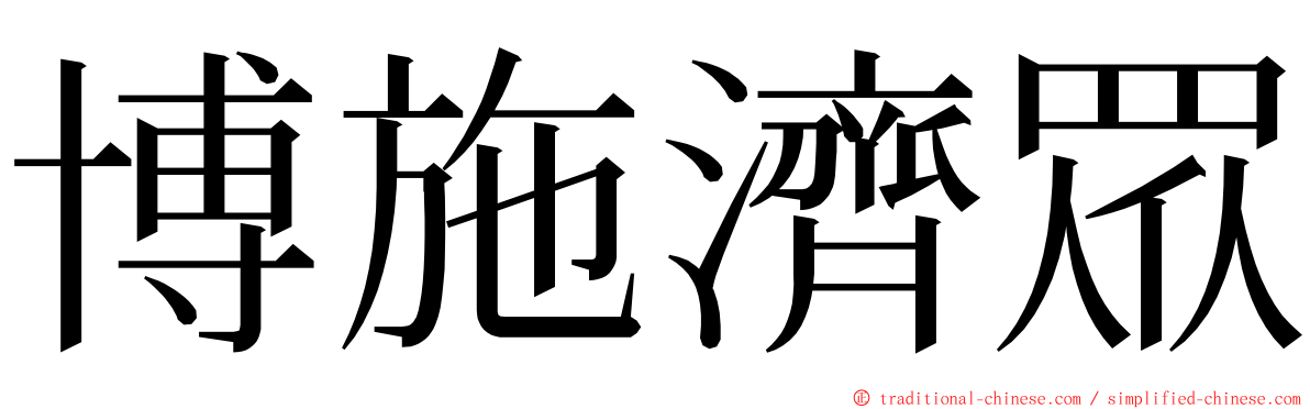 博施濟眾 ming font