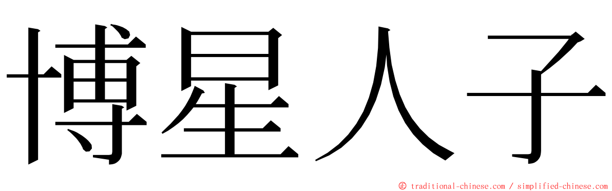 博星人子 ming font