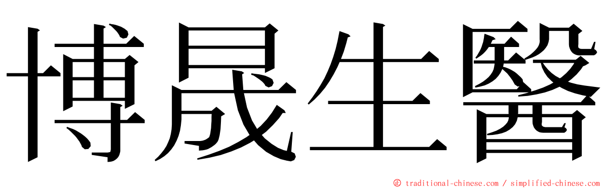 博晟生醫 ming font