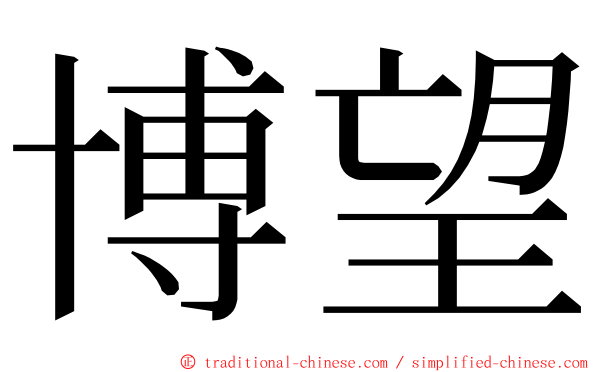 博望 ming font