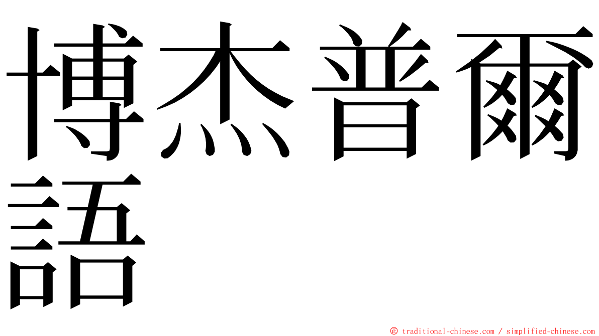 博杰普爾語 ming font