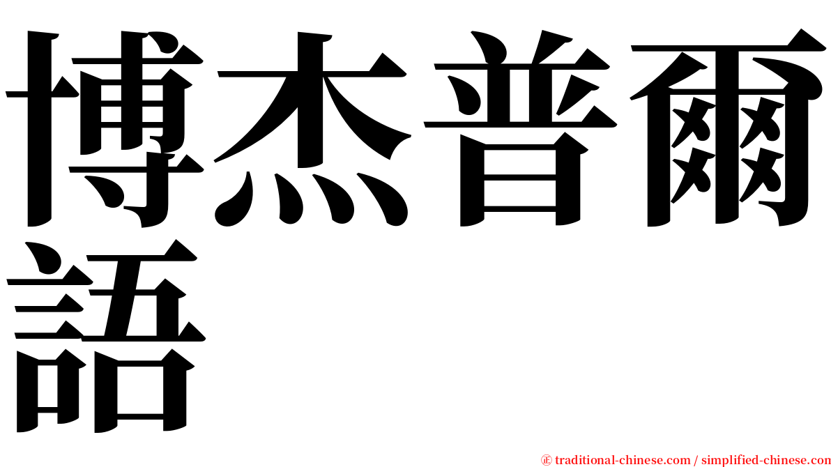 博杰普爾語 serif font