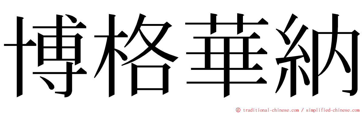 博格華納 ming font