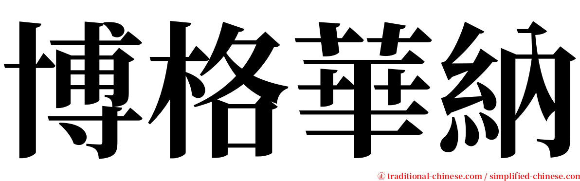 博格華納 serif font