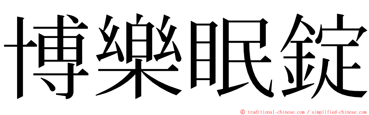 博樂眠錠 ming font