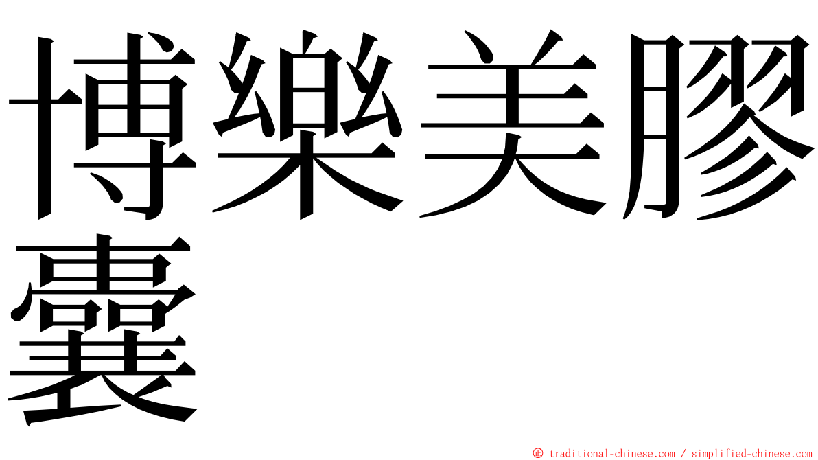 博樂美膠囊 ming font