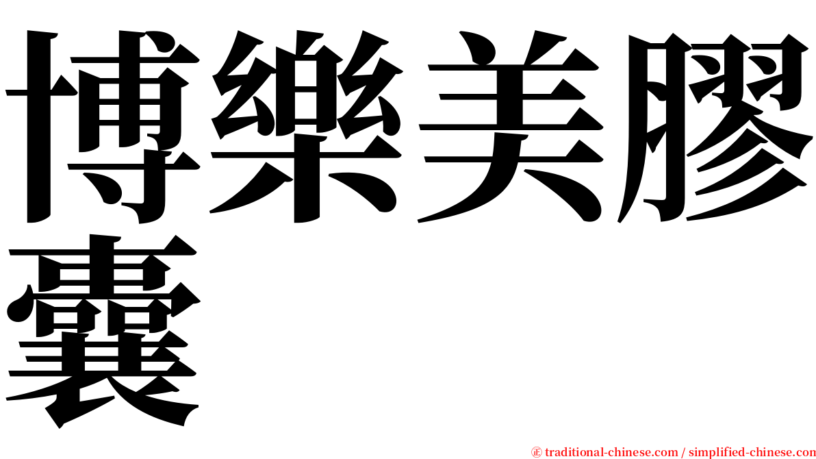 博樂美膠囊 serif font