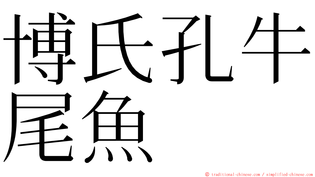 博氏孔牛尾魚 ming font