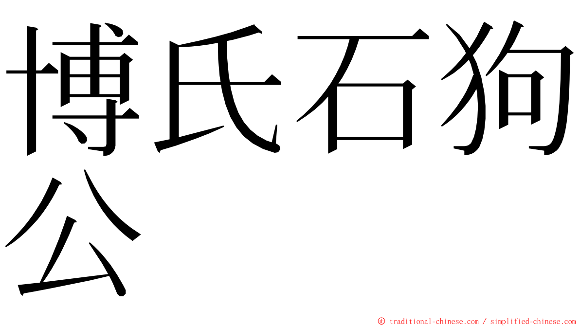 博氏石狗公 ming font