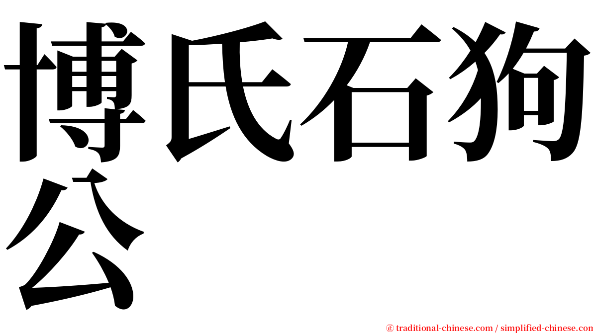 博氏石狗公 serif font