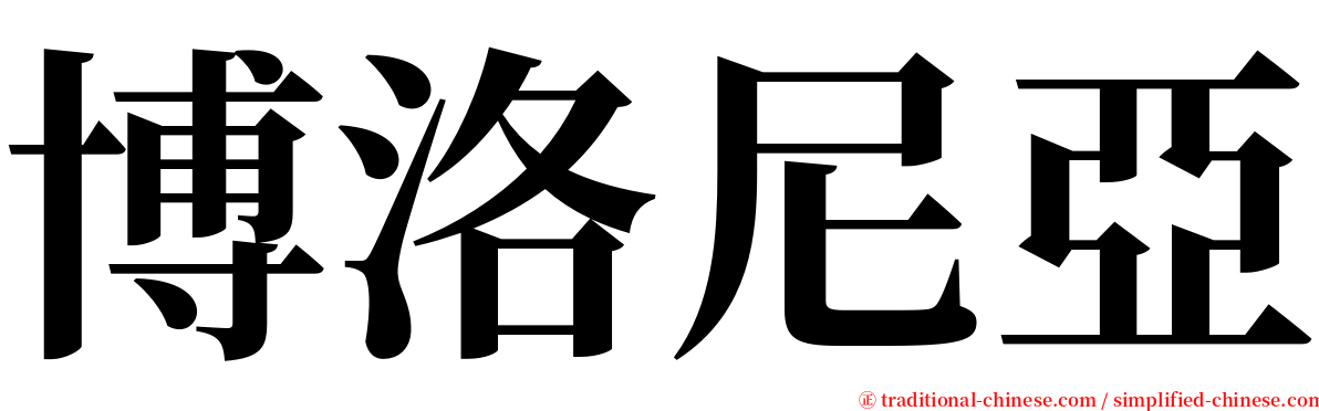 博洛尼亞 serif font