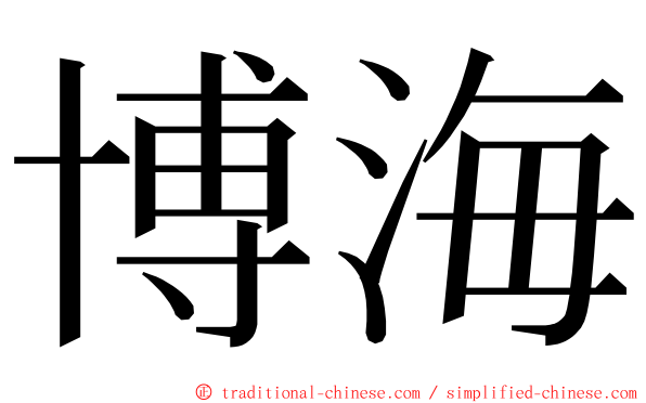 博海 ming font