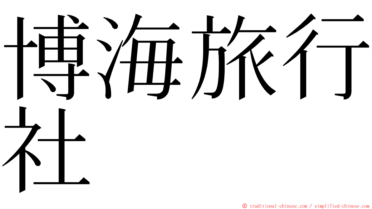 博海旅行社 ming font