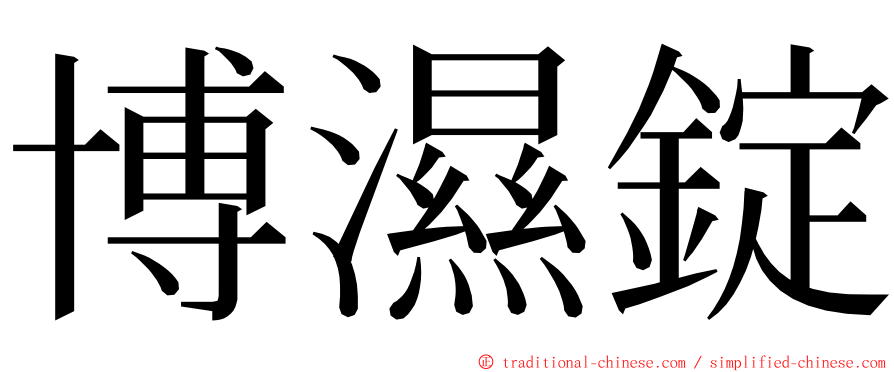 博濕錠 ming font