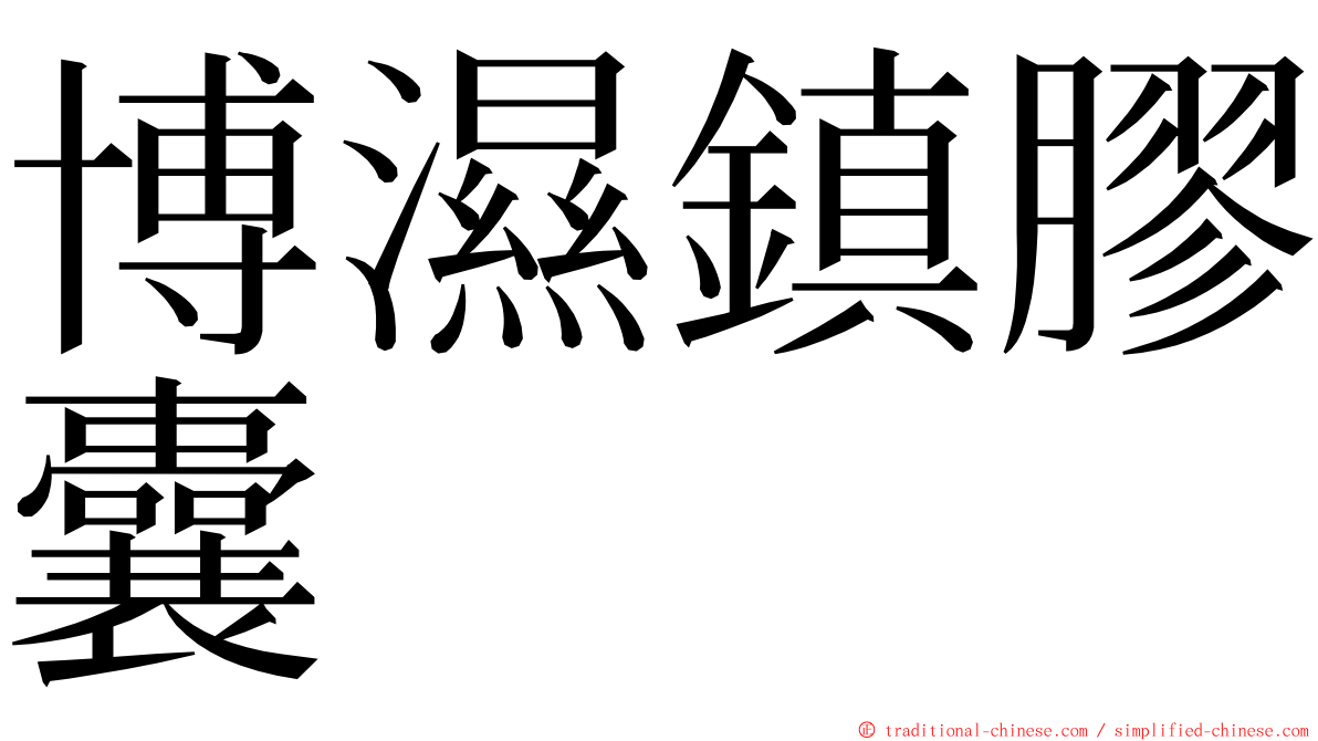 博濕鎮膠囊 ming font